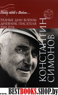 Разные дни войны. Дневник писателя. 1941 год