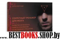 Секретный тренажер для мозга.Развитие интеллекта.памяти и внимания по методикам спецслужб(Проф.методики)