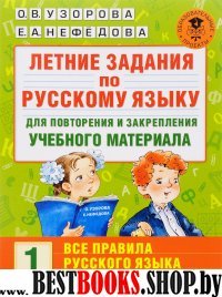 Летние задания по русскому языку для повторения и закрепления 1кл