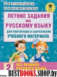 Летние задания по русскому языку для повторения и закрепления 2кл