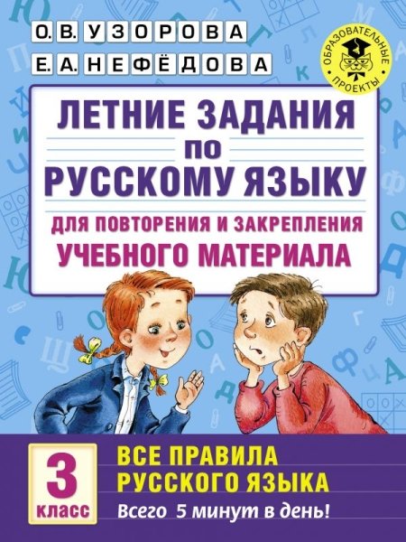 Летние задания по русскому языку для повторения и закрепления 3кл