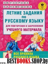 Летние задания по русскому языку для повторения и закрепления 4кл