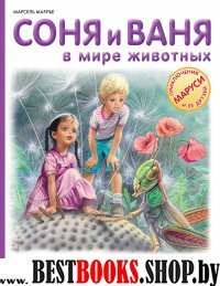 Соня и Ваня в мире животных. Птицы. Насекомые