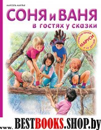 Соня и Ваня в гостях у сказки. Соломенное чучело