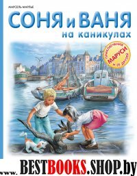 Соня и Ваня на каникулах. Старинный город. Ретрогонки