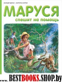 Маруся спешит на помощь