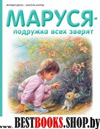 Маруся - подружка всех зверят. В лесу. В деревне