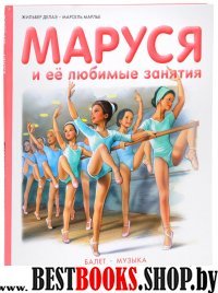 Маруся и ее любимые занятия. Балет. Музыка