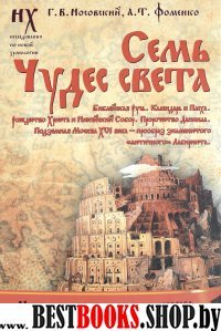 Зол.сер/2.Семь чудес света. Библейская Русь. Календарь и Пасха