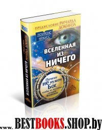 Вселенная из ничего:почему не нужен Бог,чтобы из пустоты создать Вселенную(Золотой фонд науки)