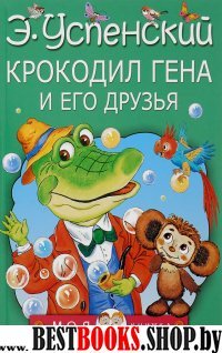 МояКнижка!Крокодил Гена и его друзья