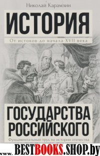 Полная история государства Российского в одном том