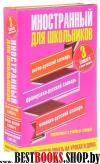 Иностранный для школьников. 3 словаря в одном