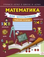 Математика для школьников. Рабочая тетрадь