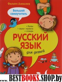 Русский язык для детей. Большой самоучитель