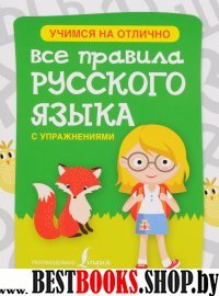 Все правила русского языка с упр.для нач.шк.