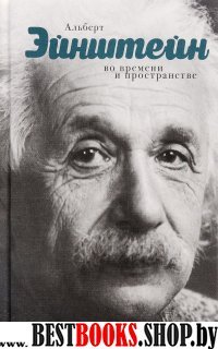 Моя биография.Эйнштейн. Во времени и пространстве