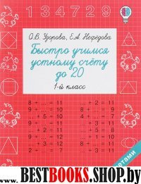 Быстрое обучение.Быстро учимся устному счету до 20. 1-й класс