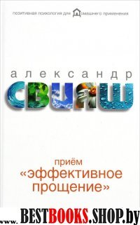 Прием Эффективное прощение: как оставаться внутренне чистым внаше непростое время