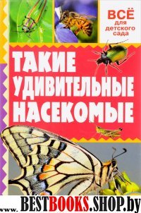 ВсеДляДетСада Такие удивительные насекомые