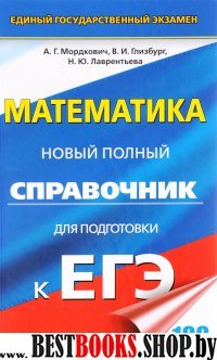 ЕГЭ Математика Новый полный справочник