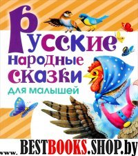ЛюбимКнижка.Толстой Русские народные сказки для малышей