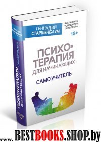 Психотерапия для начинающих. Самоучитель