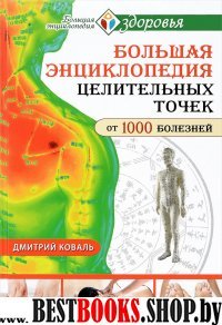 Большая энциклопедия целительных точек от 1000 болезней