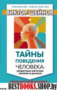 Тайны поведения человека:секретные ниточки,кнопки и рычаги.Трансактальный анализ-просто,понятно,интересно