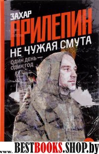 Не чужая смута. Один день - один год