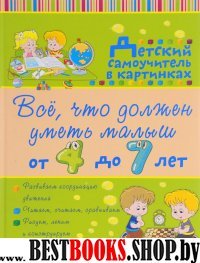 Все, что должен уметь малыш от 4 до 7 лет. Большой