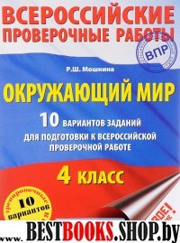 Окружающий мир. 10 вариантов заданий для подготовки к всероссийской пр