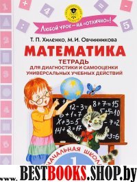 Математика 1кл Тетрадь для диагн.и самооценки