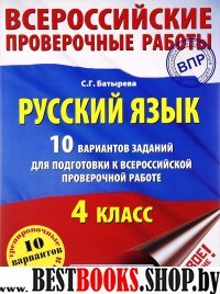 ВПР Русский язык 4кл [10 вар.заданий для подг.]