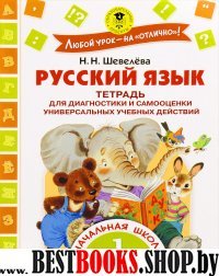 Русский язык 1кл [Тетрадь для диагностики]