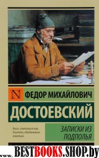 Эксклюзив: Записки из подполья