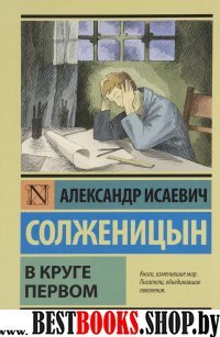 Эксклюзив: В круге первом