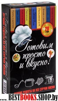 Готовим просто и вкусно. Лучшие рецепты 20 брошюр