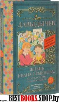 Классика для школьников!Жизнь Ивана Семенова, второклассника и второго