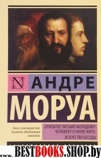 ЭксклКласс(АСТ).Открытое письмо молодому человеку о науке жить. Искусс