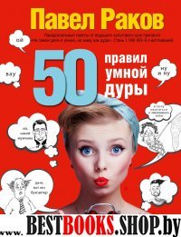 50 правил умной дуры