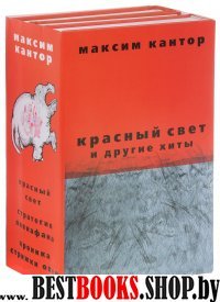 Красный свет и другие хиты М. Кантора