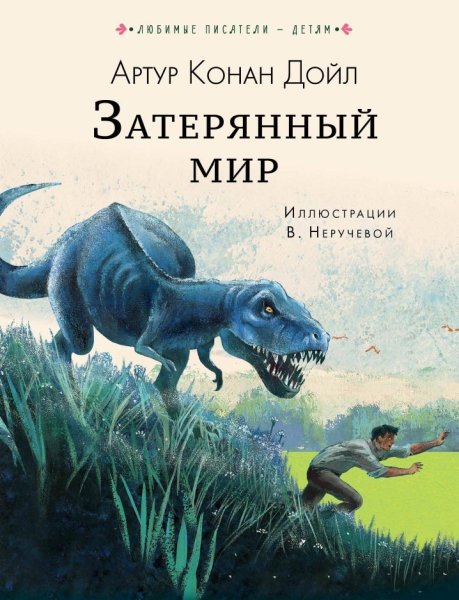 Любимые писатели - детям.Затерянный мир