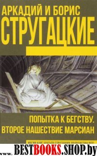 Книги братьев Стругацких.Попытка к бегству. Второе нашествие марсиан