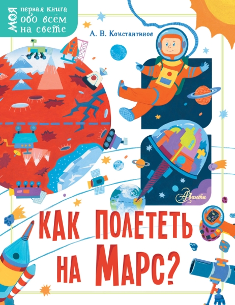 Моя первая книга.Как полететь на Марс?