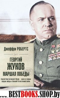 Георгий Жуков. Маршал Победы