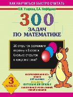 300 задач по математике. 3 класс