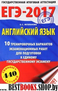 ЕГЭ-17 Английский язык [10 тренир вар экз раб.]