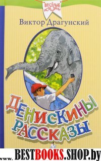 ВеселыеИстории Денискины рассказы