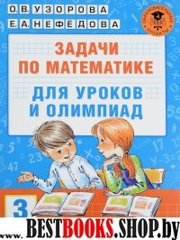 Задачи по математике для уроков и олимпиад. 3 класс